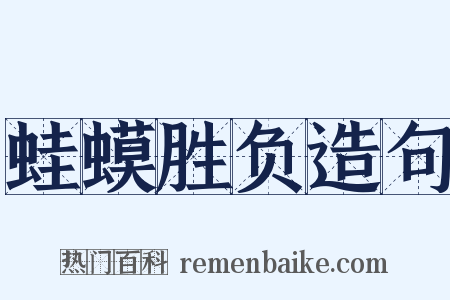 蛙蟆胜负造句是什么意思的图片